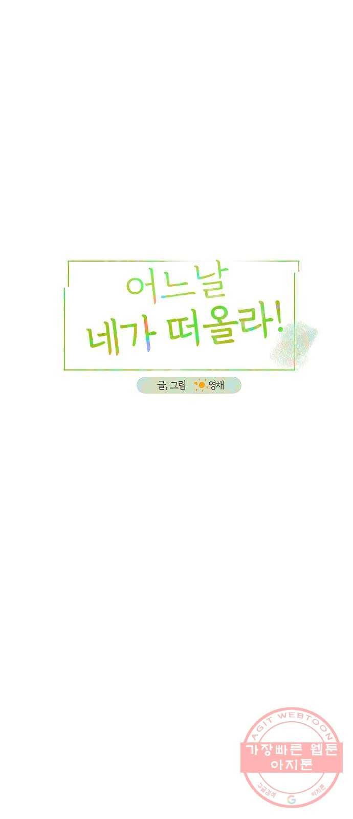 어느날 네가 떠올라! 26화 4