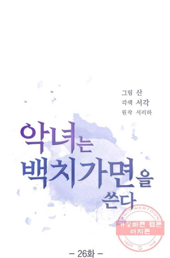 악녀는 백치가면을 쓴다 26화 11
