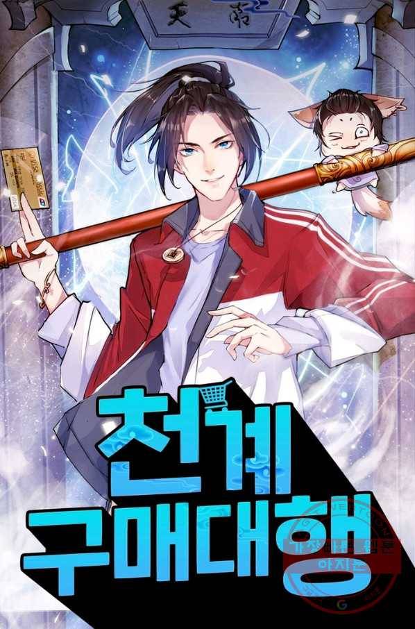 천계구매대행 92화 1