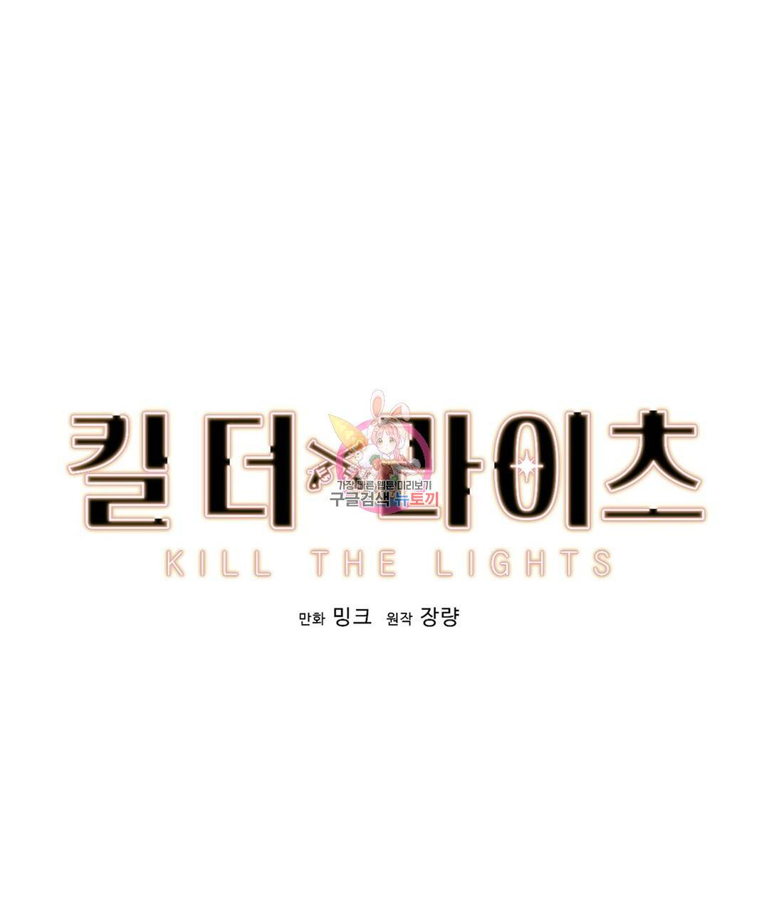 킬 더 라이츠 31화 1