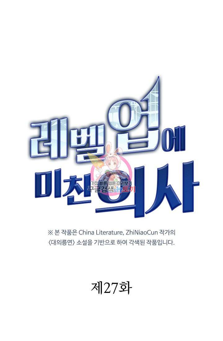 레벨업에 미친 의사 27화 1