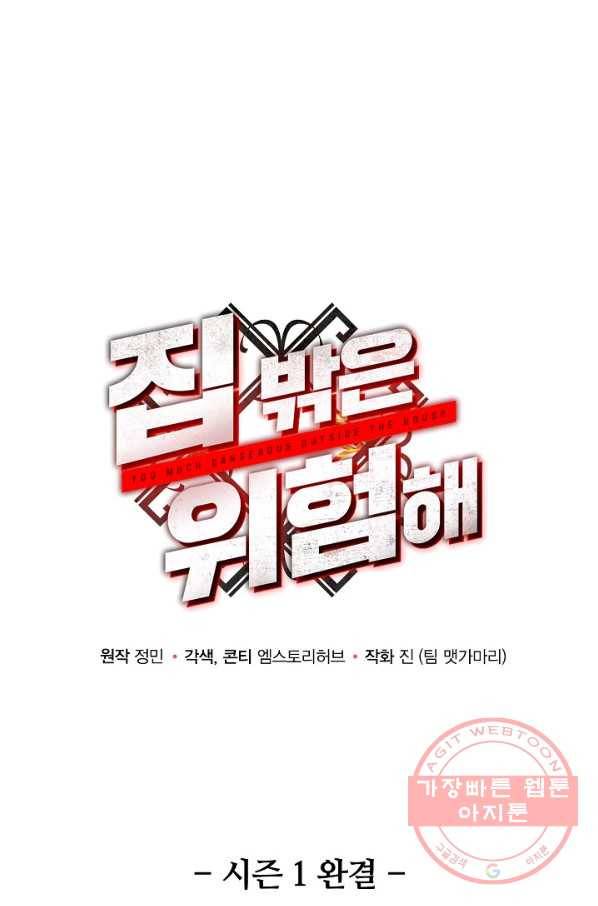 집 밖은 위험해 45화 131
