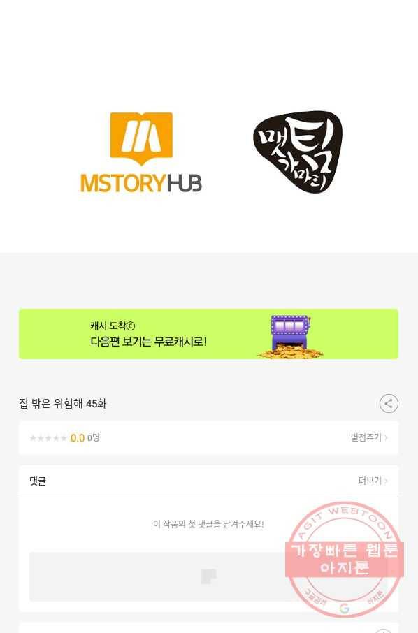 집 밖은 위험해 45화 132