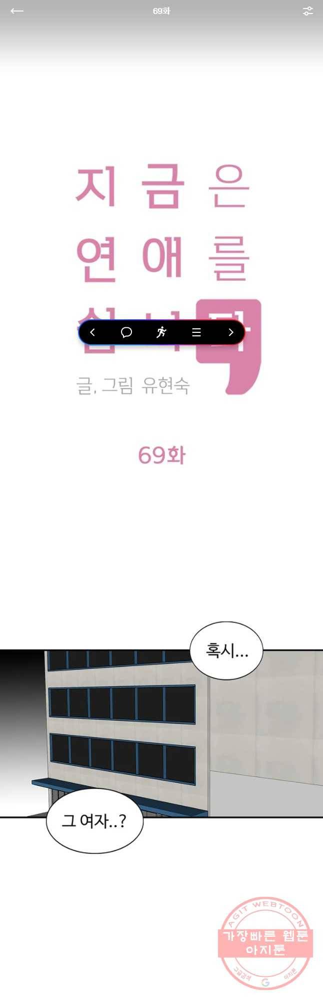 지금은 연애를 쉽니다 69화 1