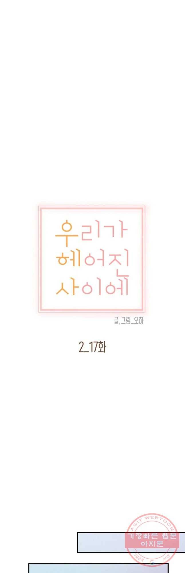 우리가 헤어진 사이에 시즌 2) 17화 7