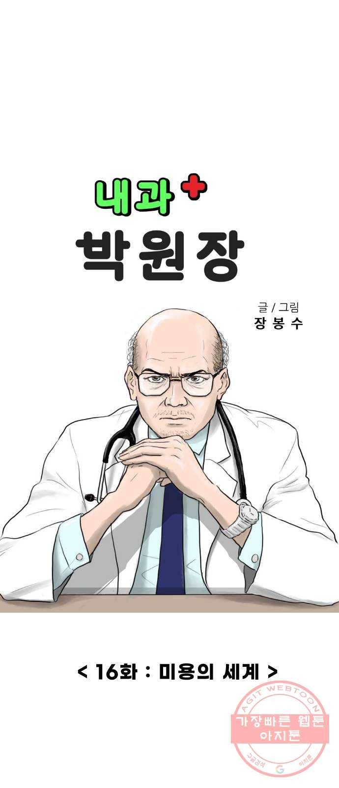 내과 박원장 16화. 미용의 세계 1