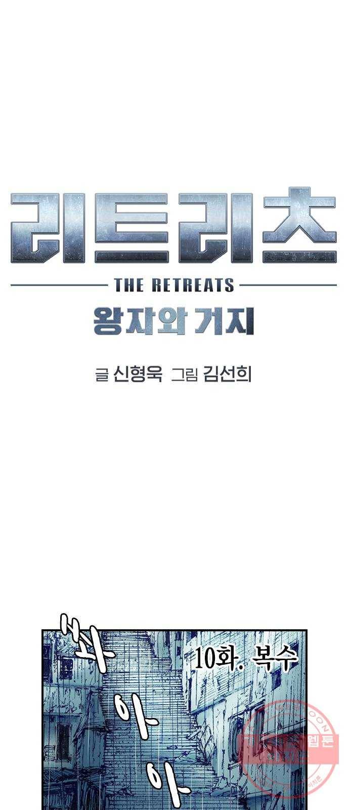 리트리츠 10화. 복수 1