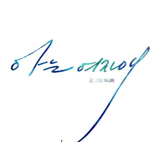 아는 여자애 2부 47화 14