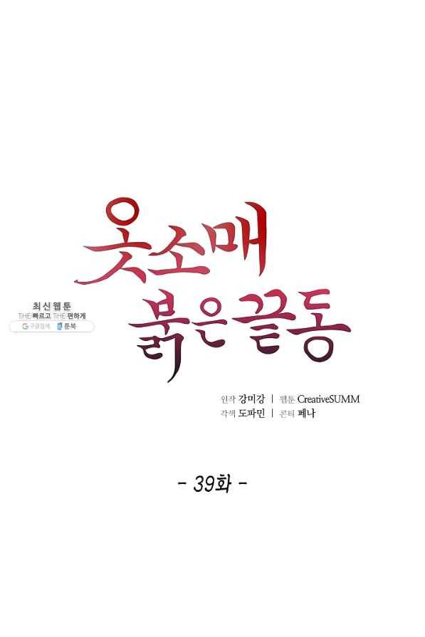 옷소매 붉은 끝동 39화 1