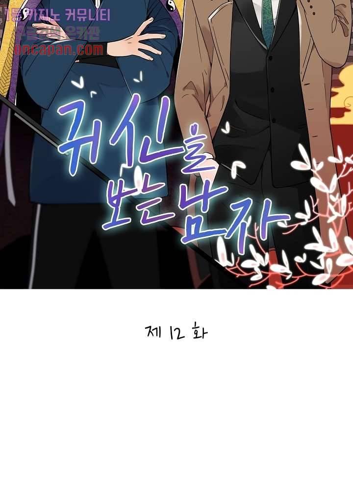 귀신을 보는 남자 12화 8