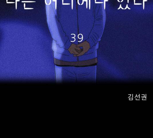 나는 어디에나 있다 39화 98