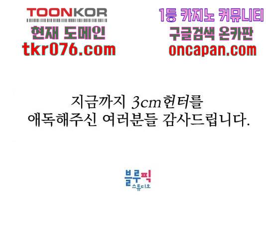 3cm 헌터 110화 마침 299