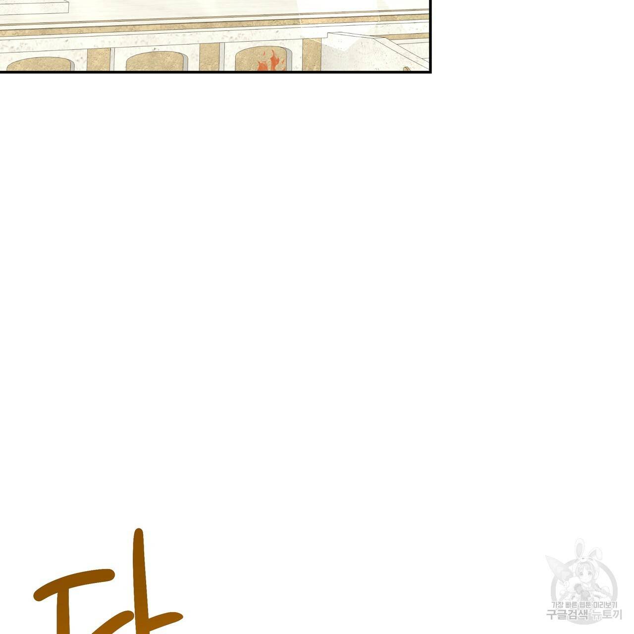 잊혀진 황녀는 평화롭게 살고 싶어 33화 4