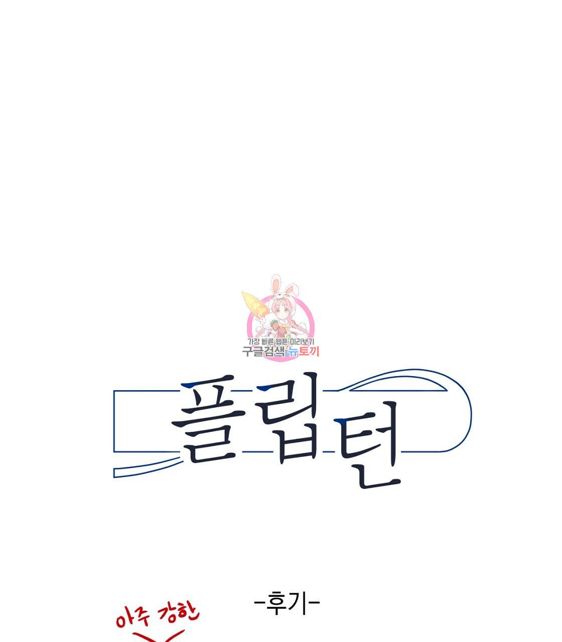 플립턴 2부 완결 1