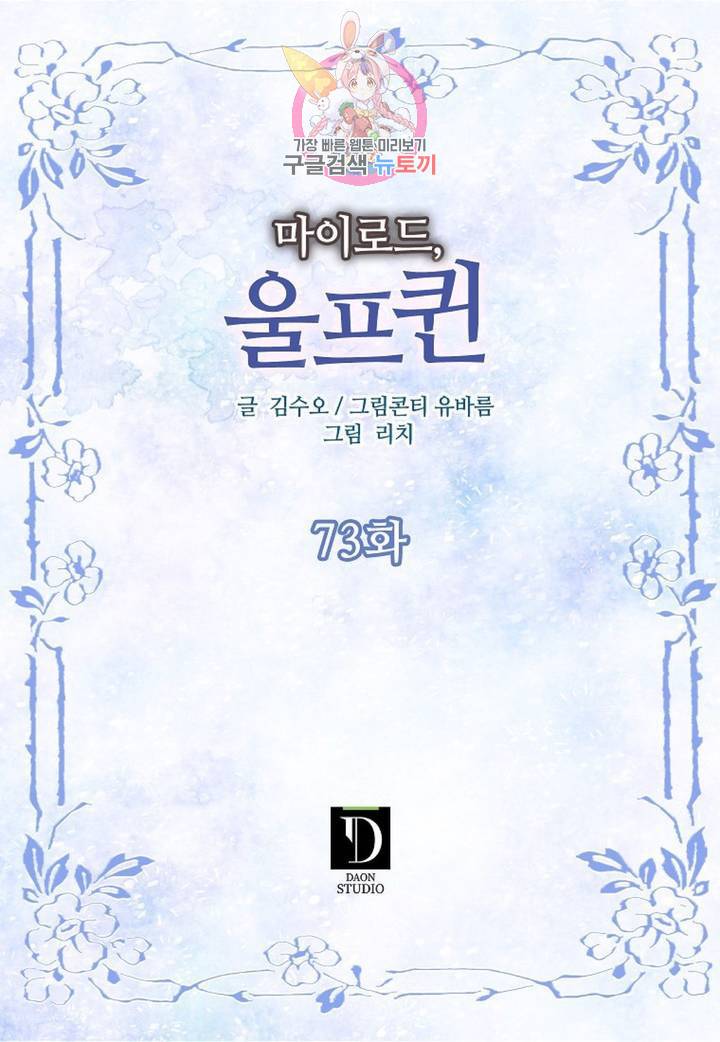 마이로드, 울프퀸 73화 2