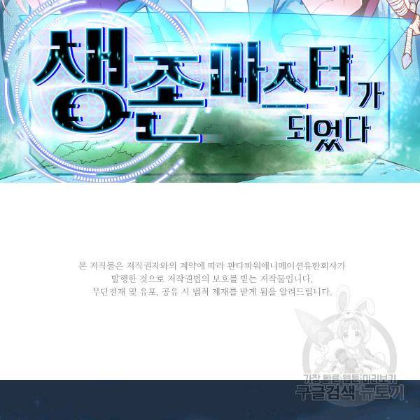생존 마스터가 되었다 82화 2