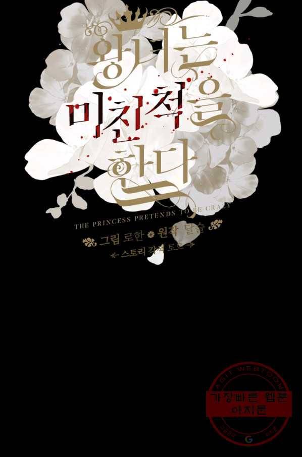 왕녀는 미친 척을 한다 50화 49