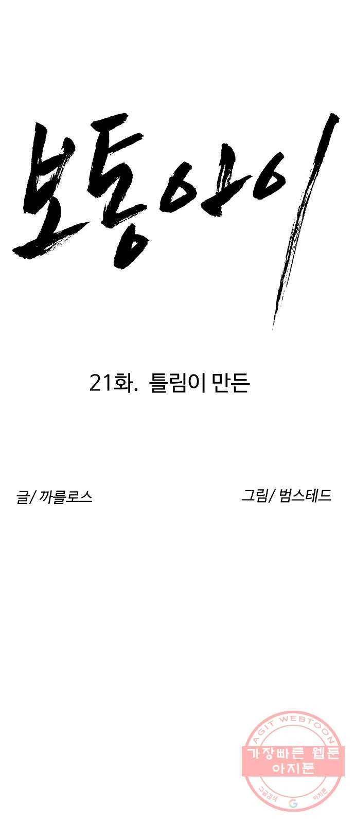 보통아이 21화. 틀림이 만든 8