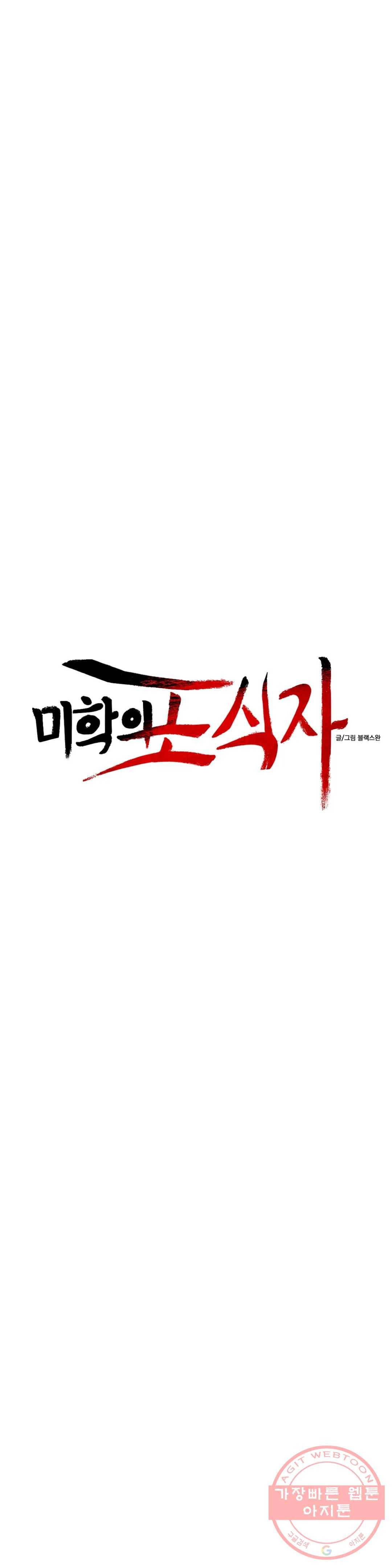 미학의 포식자 72화 쫓고 쫓기는 진실 5