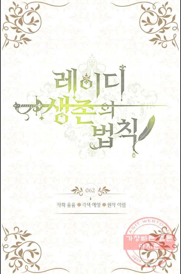 레이디 생존의 법칙 62화 2