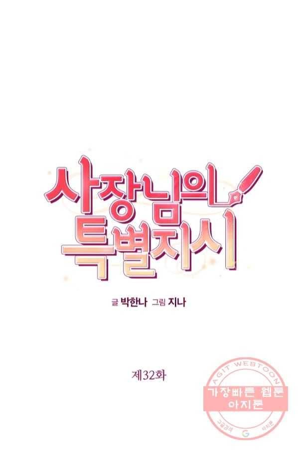 사장님의 특별지시 32화 16