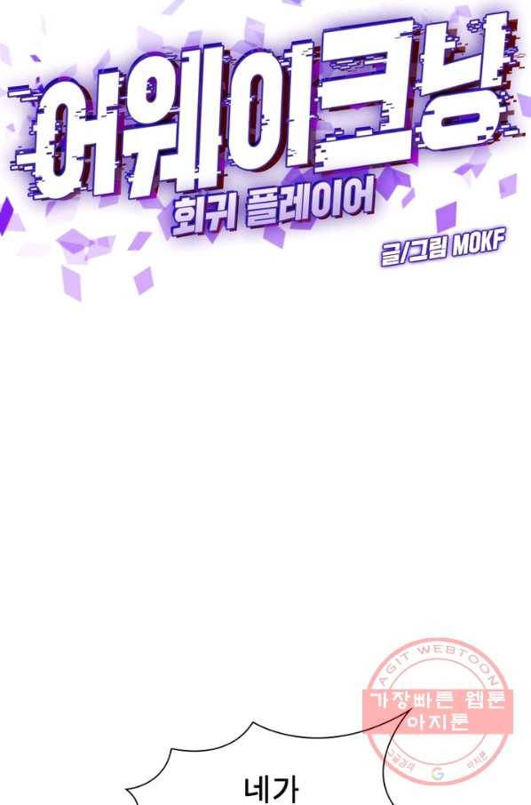어웨이크닝 회귀 플레이어 37화 18