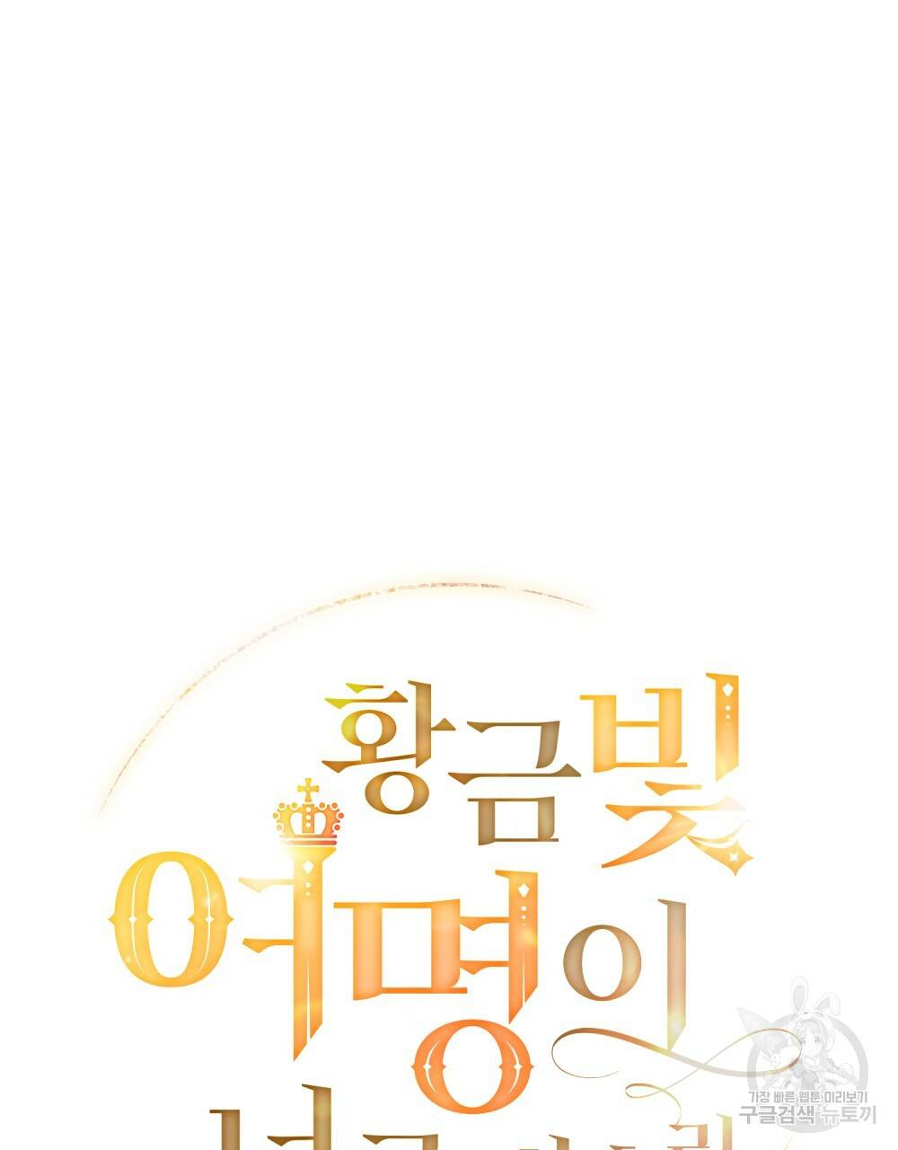 황금빛 여명이 너를 비추리 12화 18