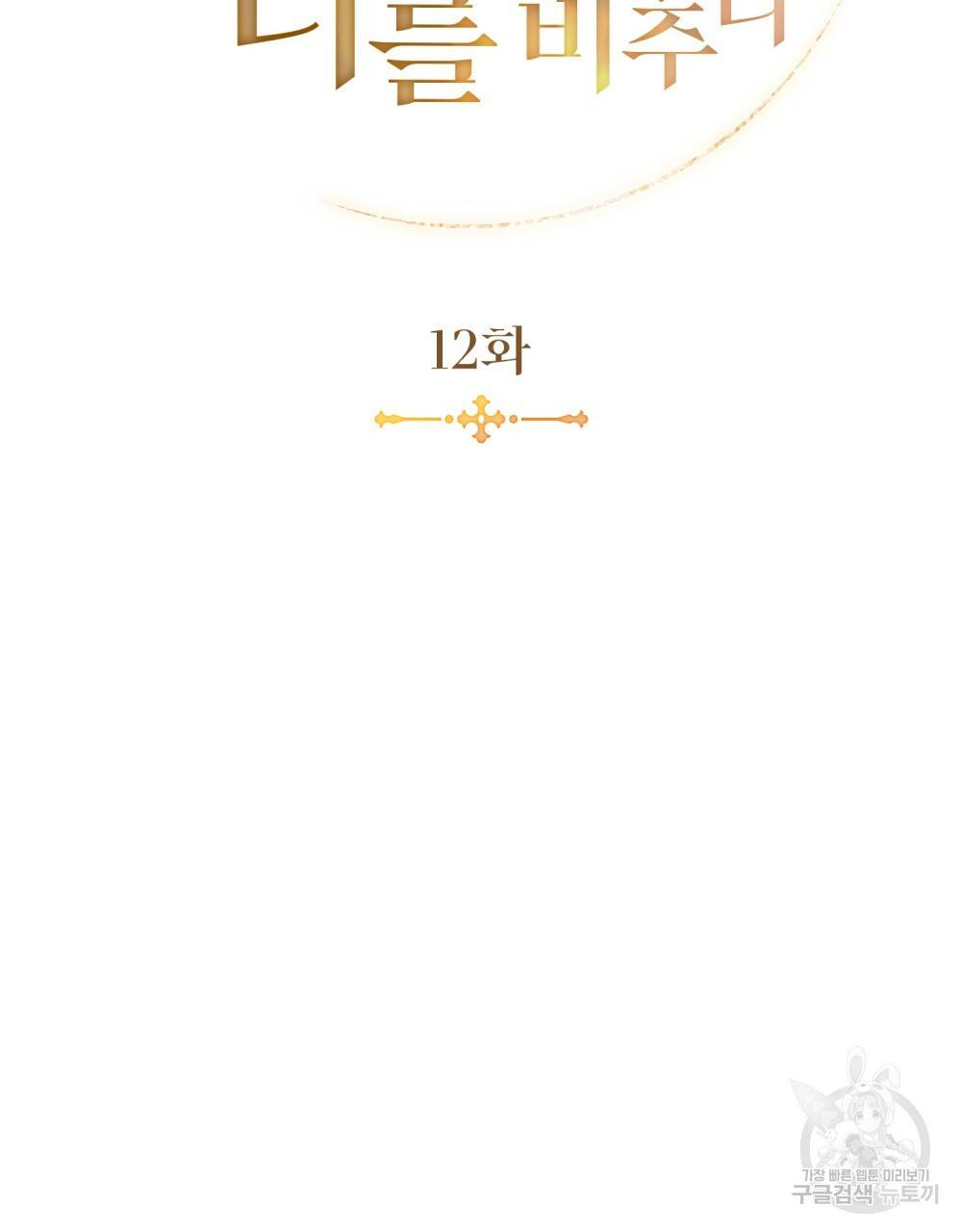 황금빛 여명이 너를 비추리 12화 19