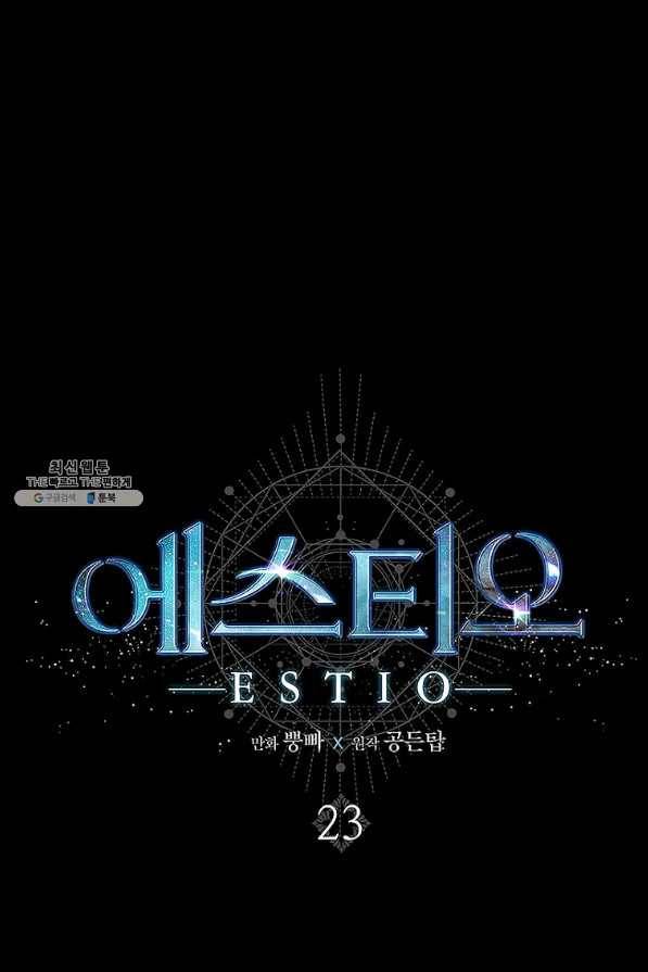 에스티오 23화 1