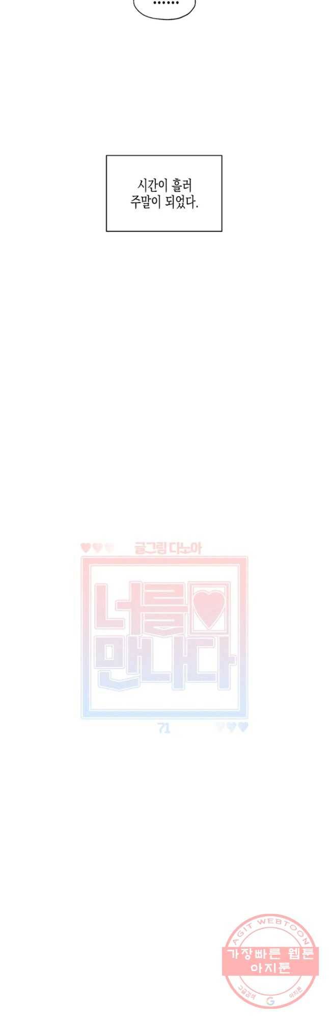 너를 만나다 71화 5