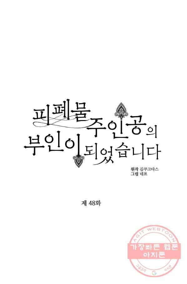 피폐물 주인공의 부인이 되었습니다 48화 1