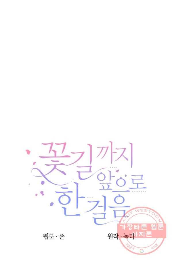 꽃길까지 앞으로 한 걸음 28화 1
