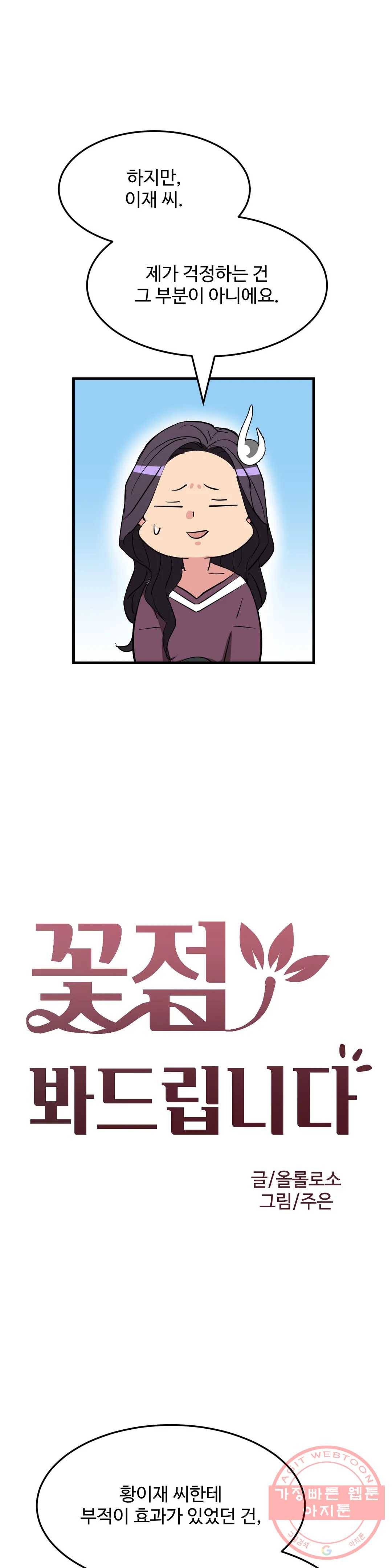 꽃점 봐 드립니다 41화 4