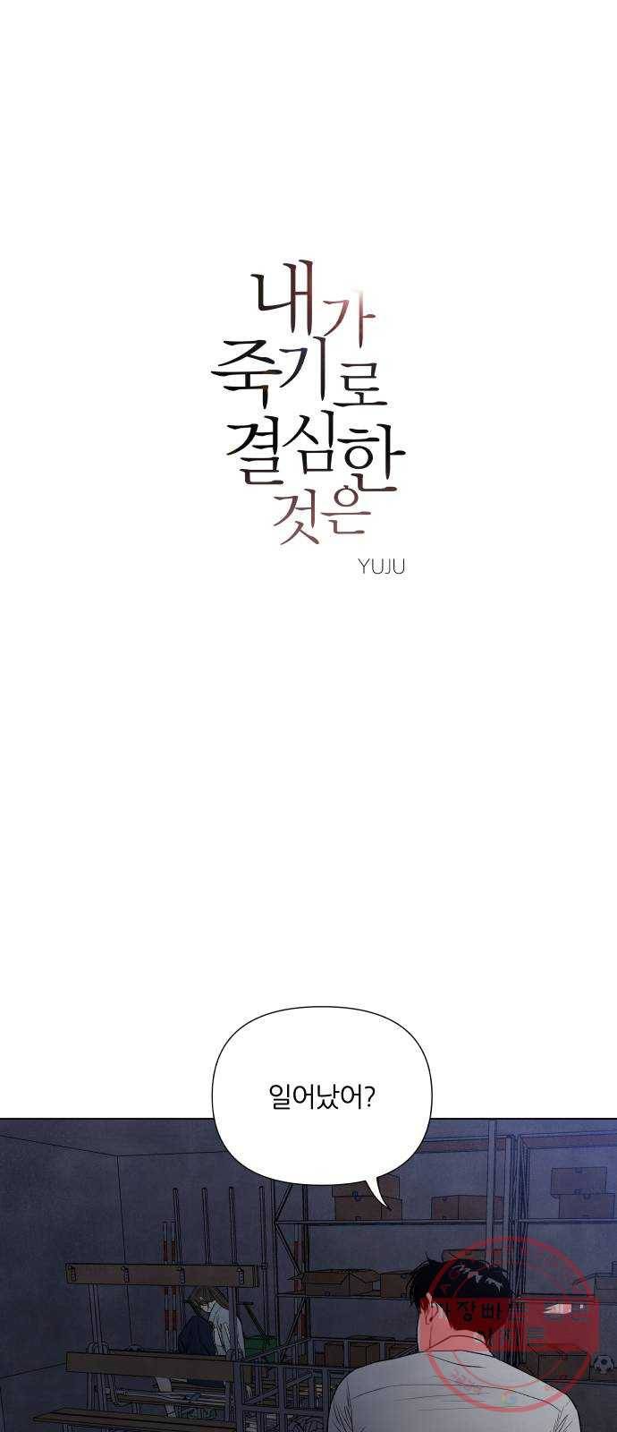 내가 죽기로 결심한 것은 8화 1