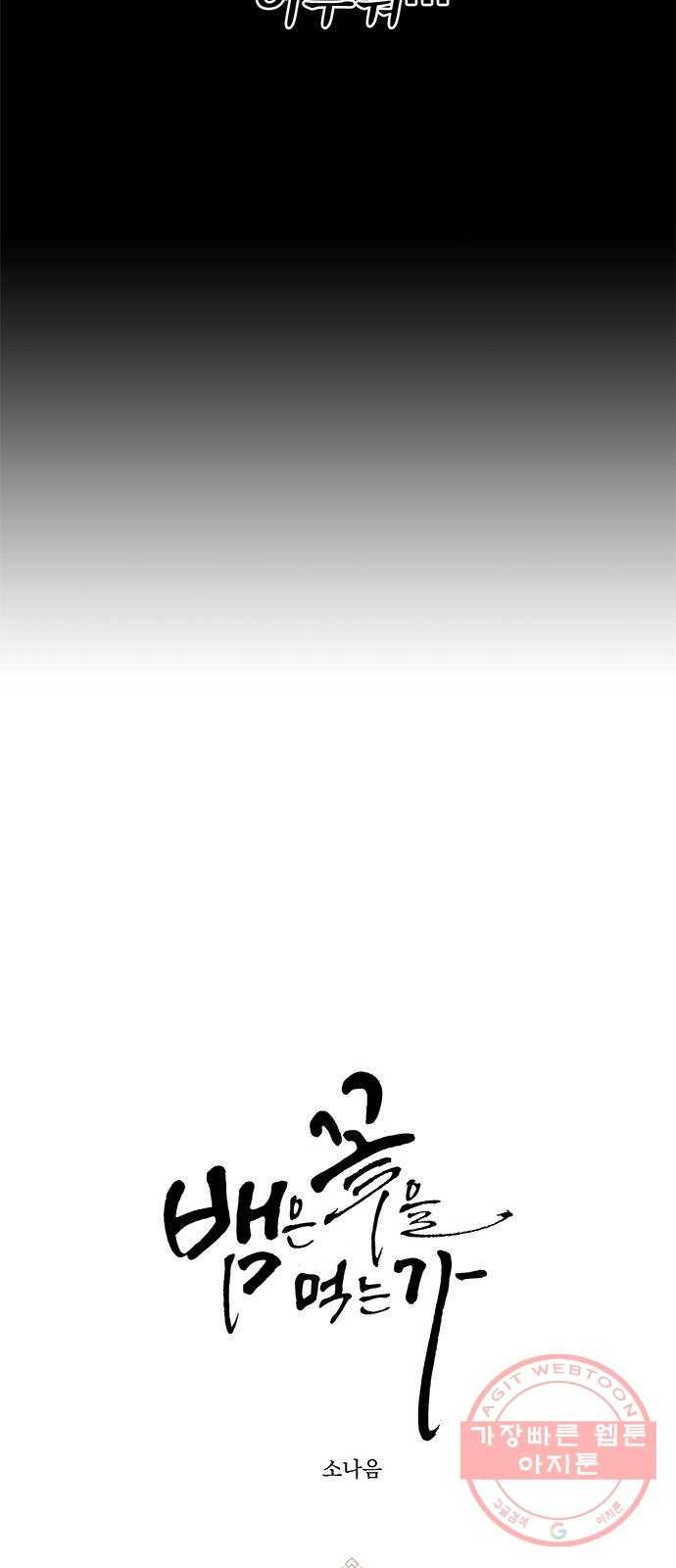 뱀은 꽃을 먹는가 56화 5