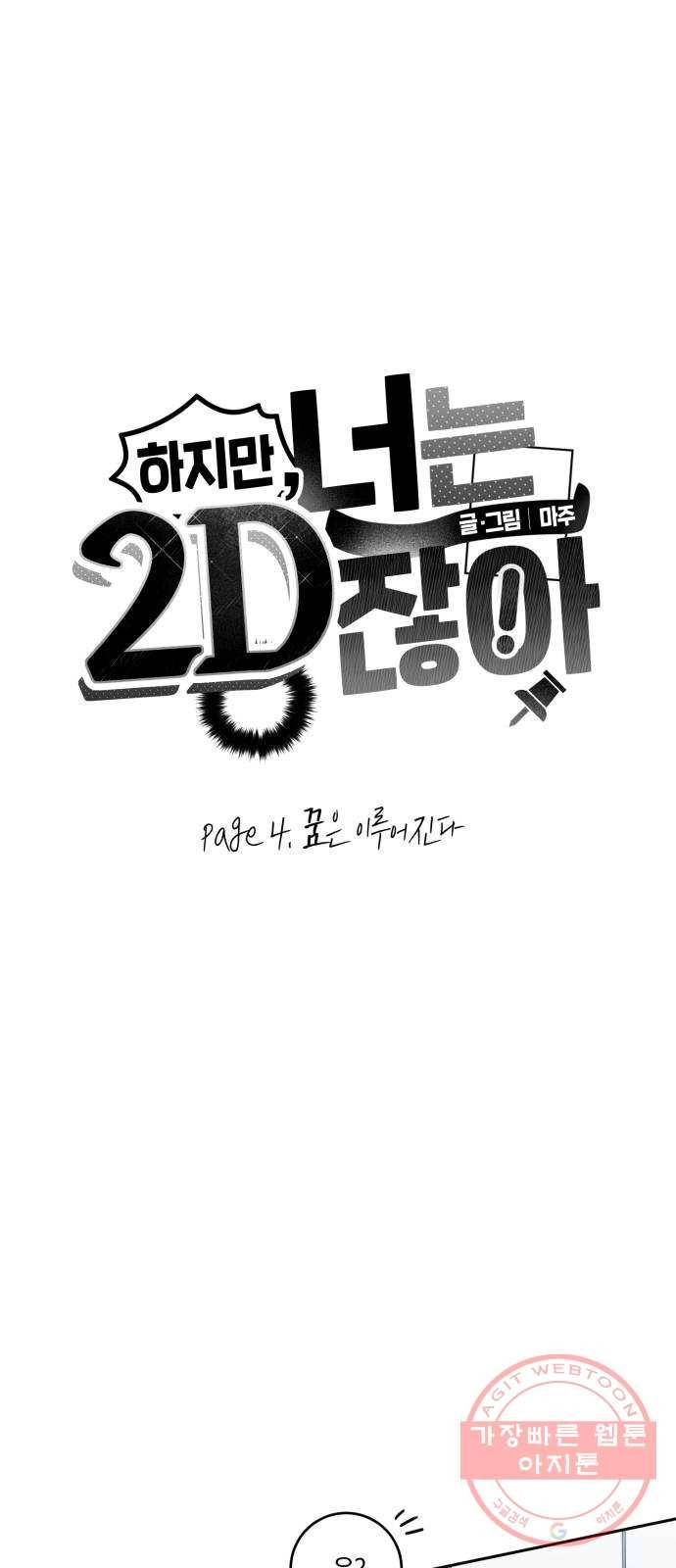 하지만 너는 2D잖아 4화 - 꿈은 이루어진다 4