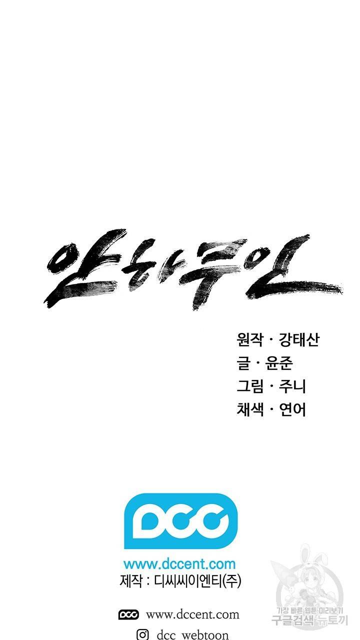 안하무인 16화 66