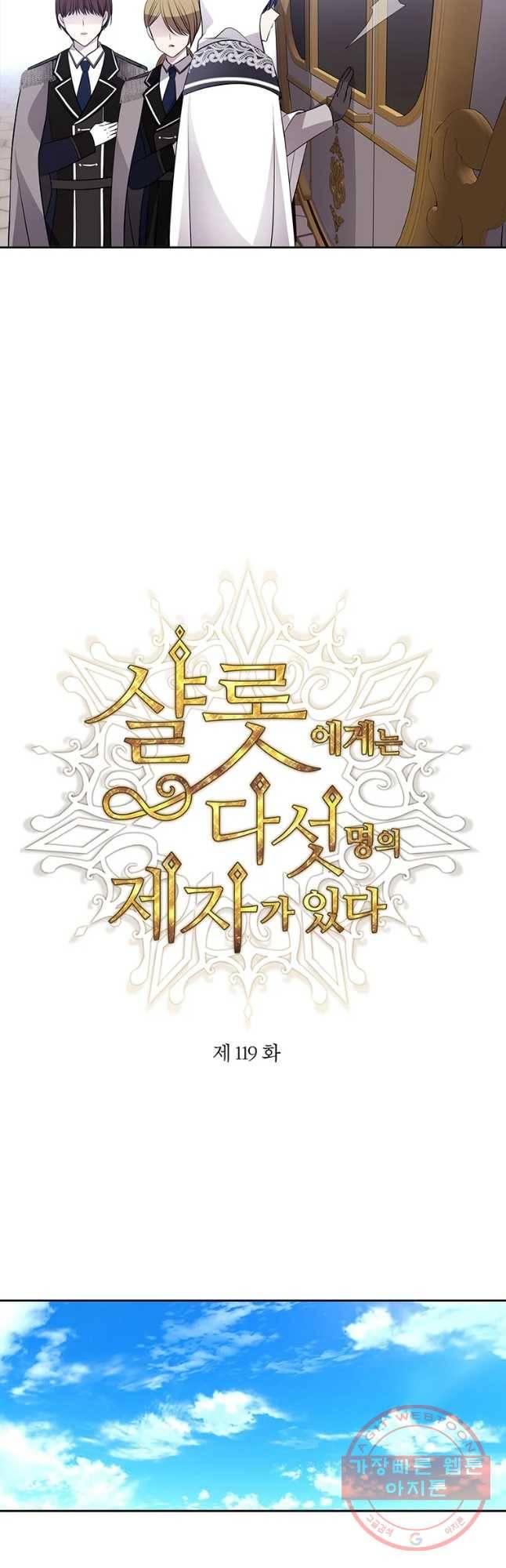샬롯에게는 다섯 명의 제자가 있다 119화 2