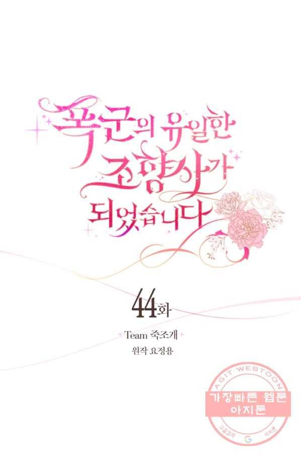 폭군의 유일한 조향사가 되었습니다 44화 23