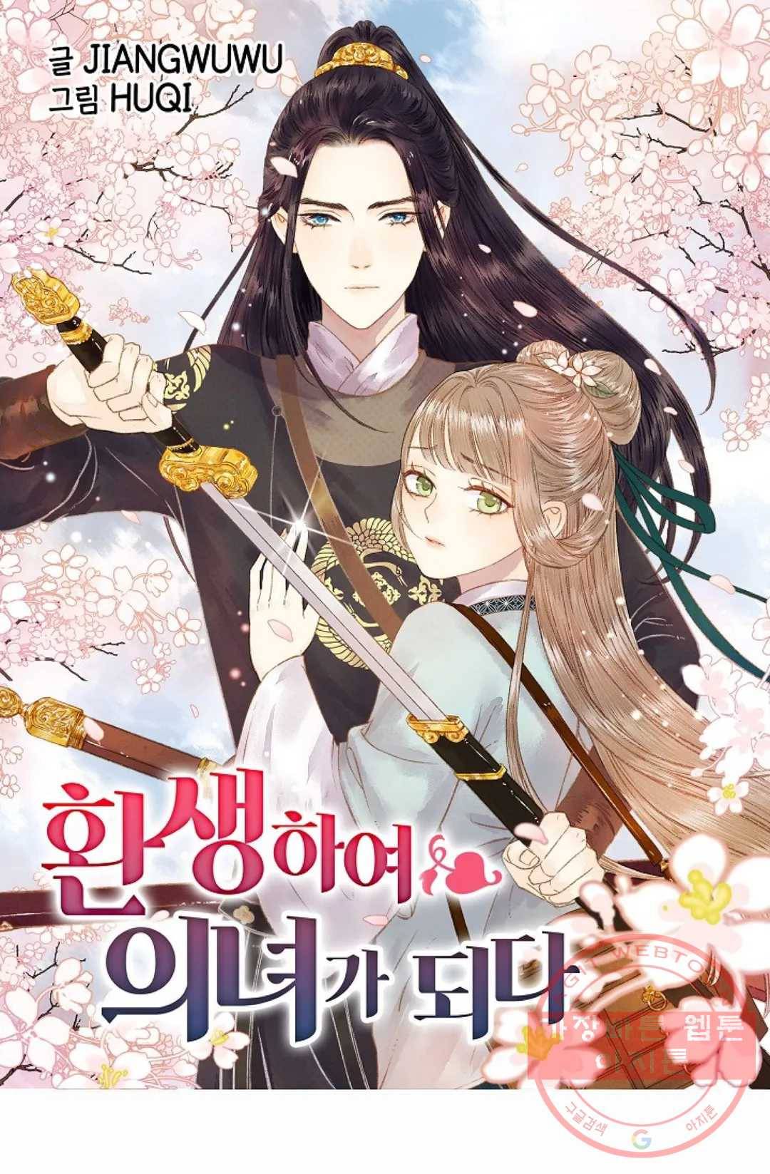 환생하여 의녀가 되다 126화 1