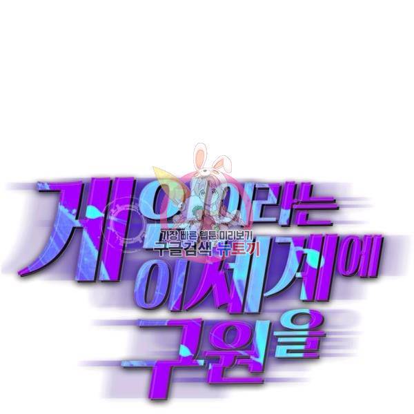 게임이라는 이 세계에 구원을 65화 1