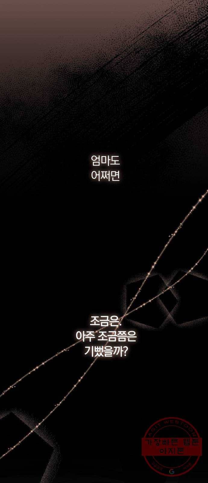 별을 삼킨 너에게 81화 43
