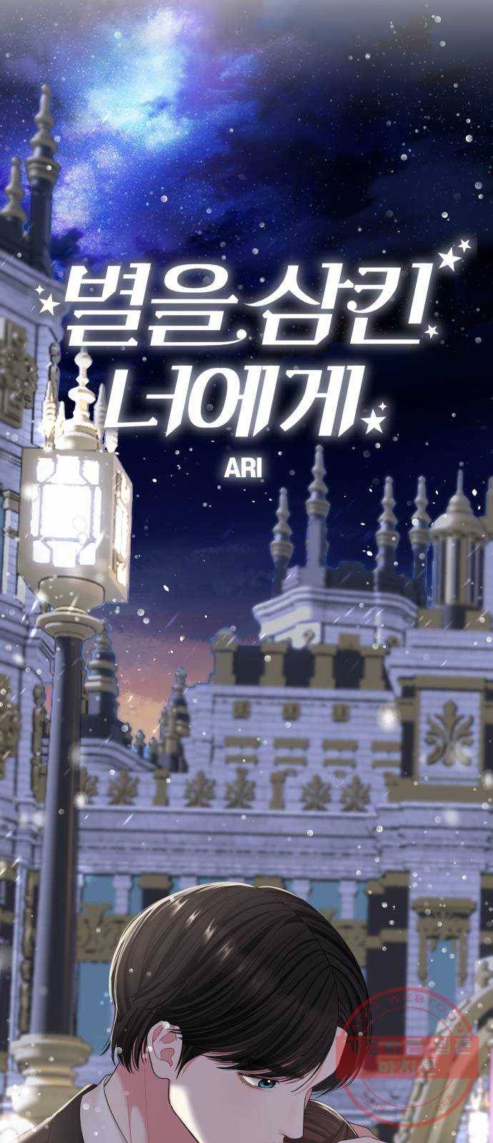 별을 삼킨 너에게 81화 68