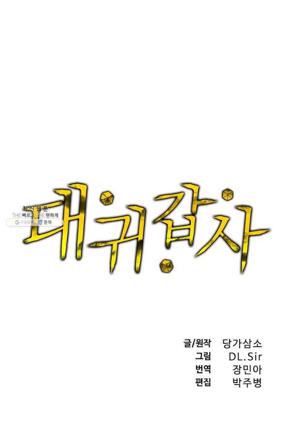 대귀갑사 136화 1