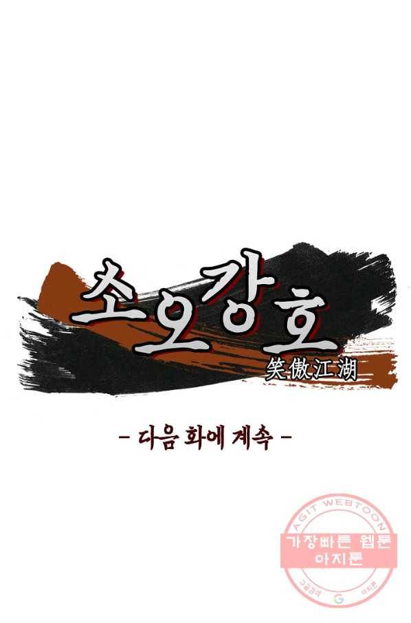 소오강호 57화 67
