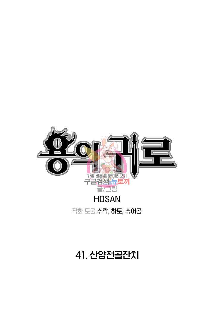 용의 귀로 41화 1