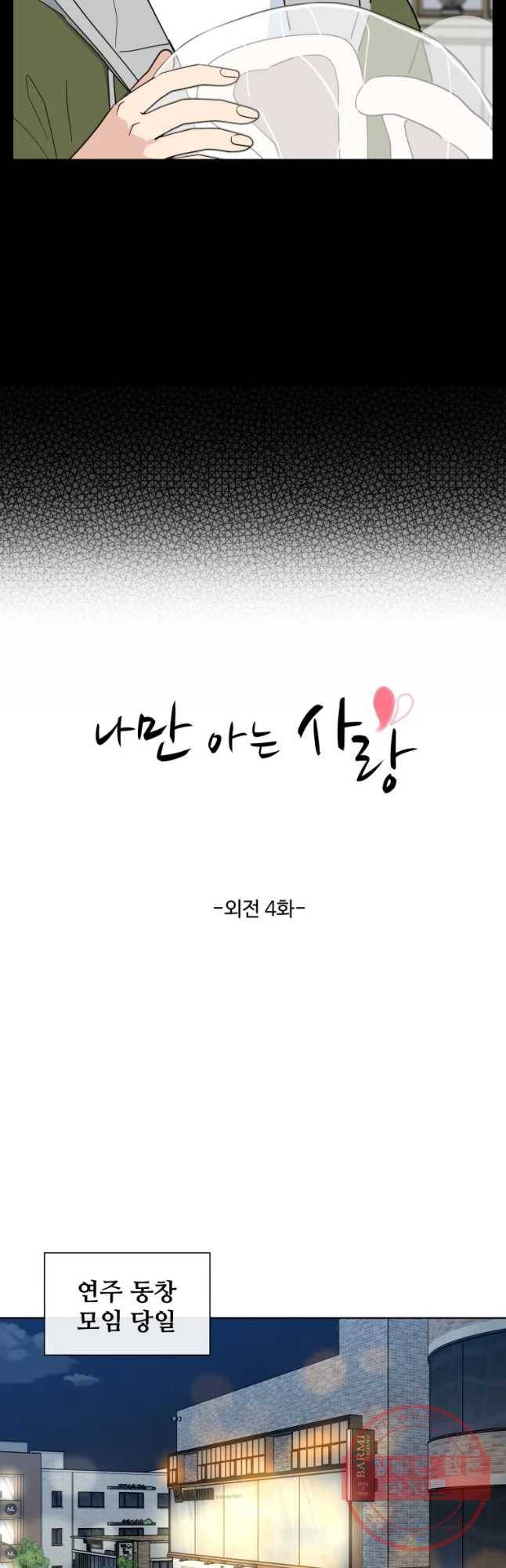 나만 아는 사랑 외전 4화 연주지안(4) 6