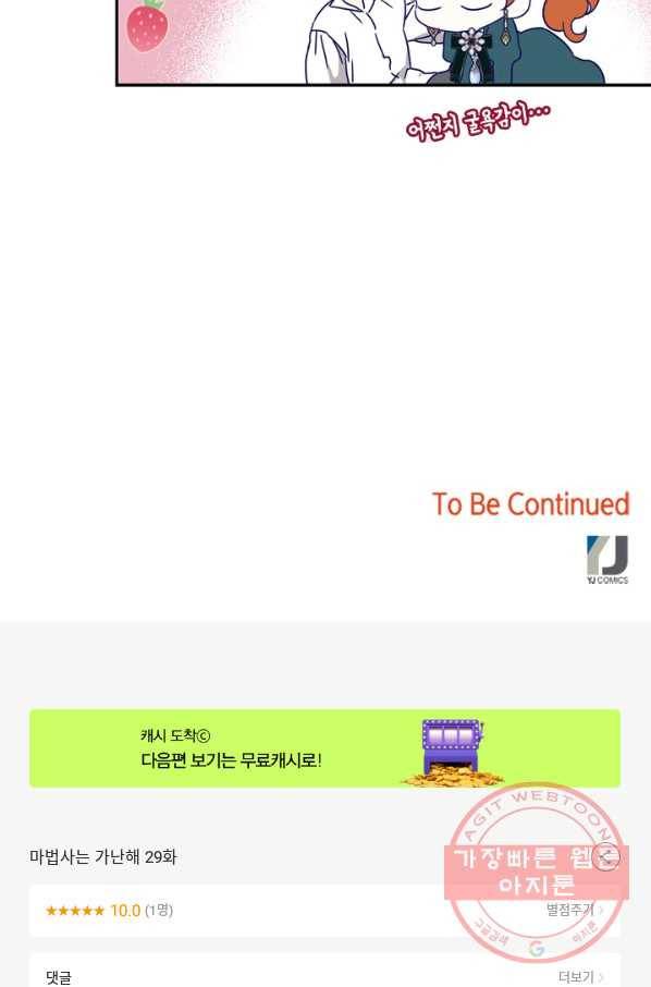 마법사는 가난해 29화 97