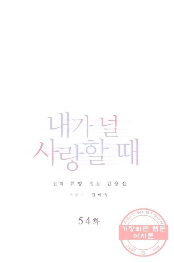 내가 널 사랑할 때 54화 1