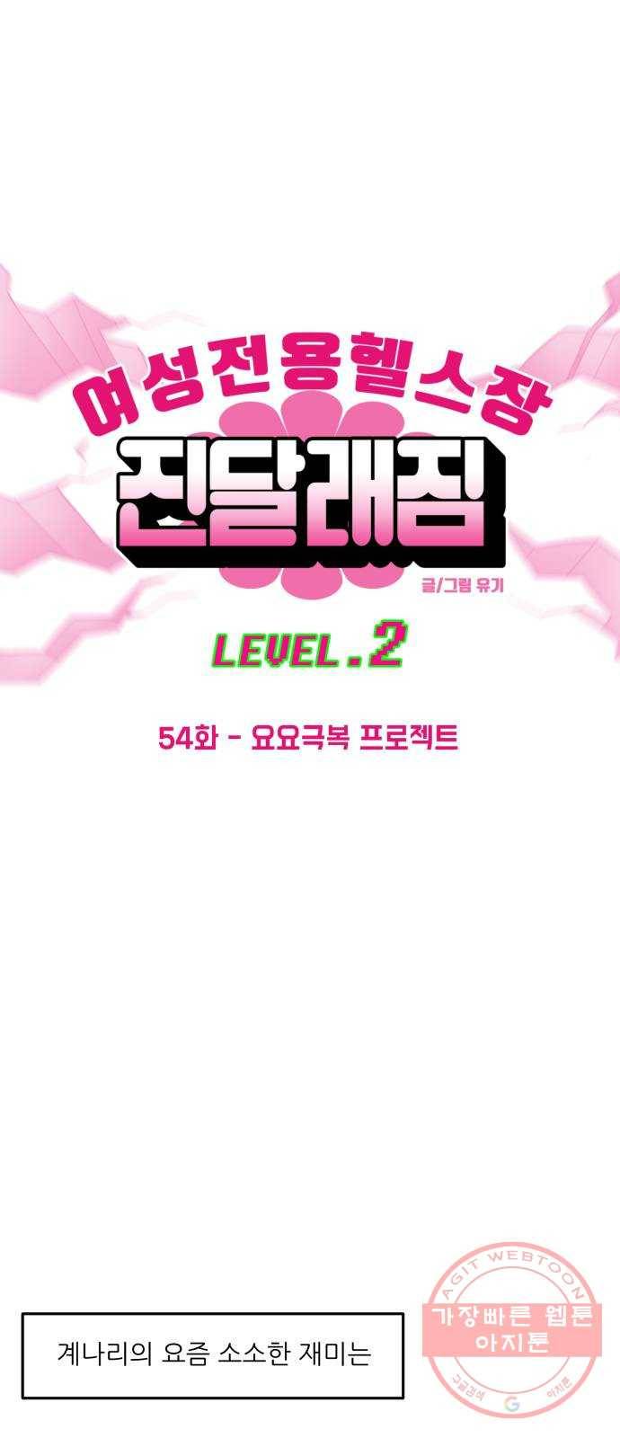 여성전용헬스장 진달래짐 54화: 요요극복 프로젝트 1